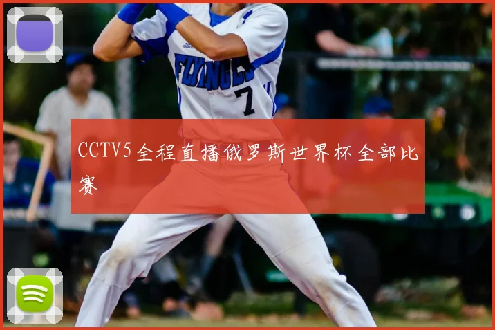 CCTV5全程直播俄罗斯世界杯全部比赛