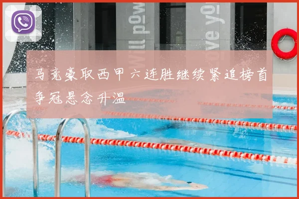 马竞豪取西甲六连胜继续紧追榜首争冠悬念升温