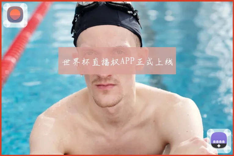 世界杯直播权APP正式上线