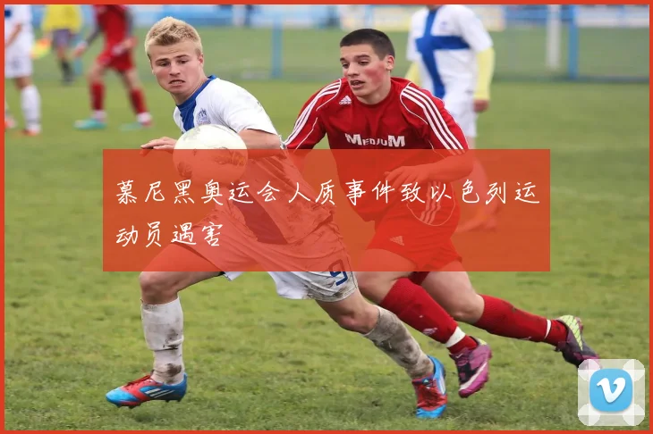 慕尼黑奥运会人质事件致以色列运动员遇害
