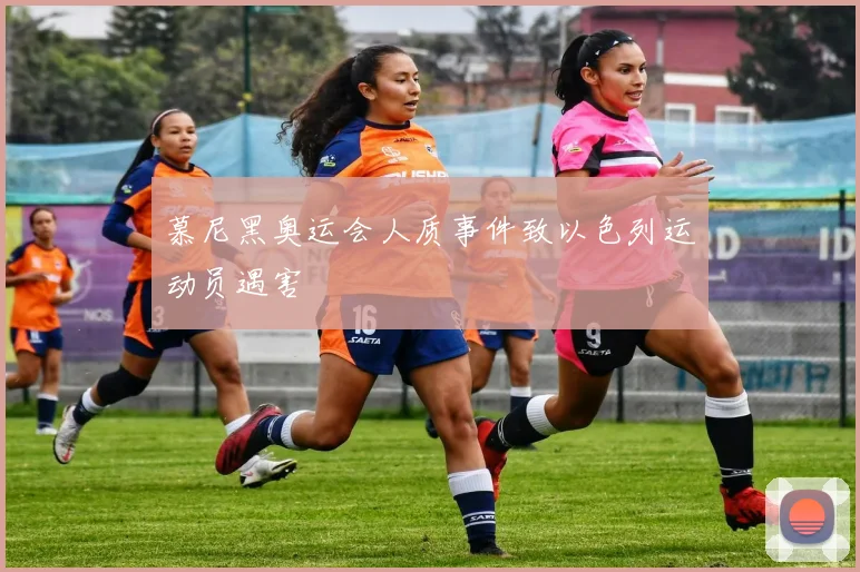 慕尼黑奥运会人质事件致以色列运动员遇害