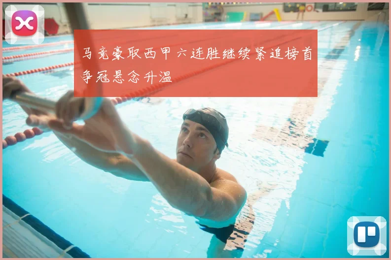 马竞豪取西甲六连胜继续紧追榜首争冠悬念升温