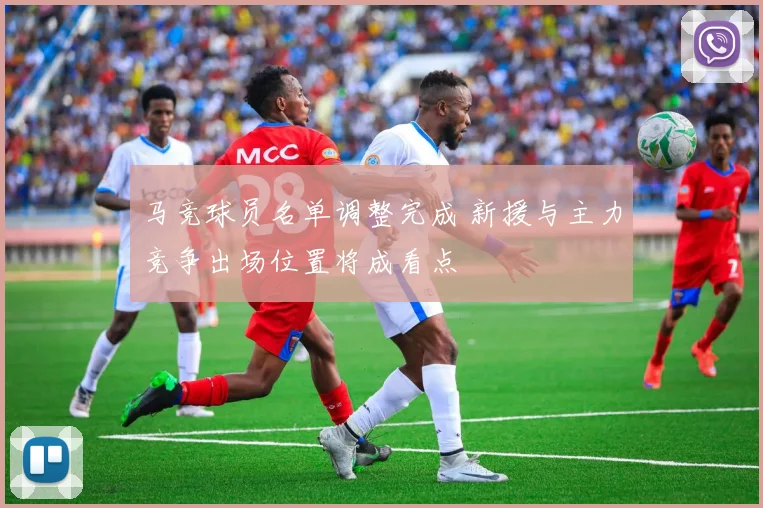 马竞球员名单调整完成 新援与主力竞争出场位置将成看点