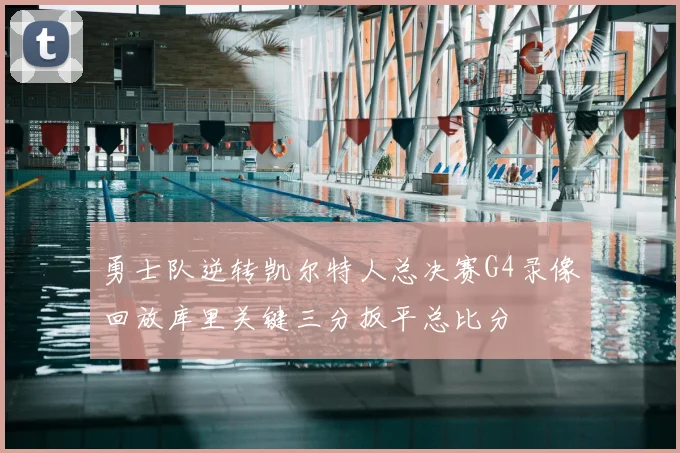 勇士队逆转凯尔特人总决赛G4录像回放库里关键三分扳平总比分