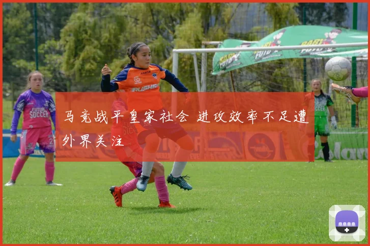 马竞战平皇家社会 进攻效率不足遭外界关注