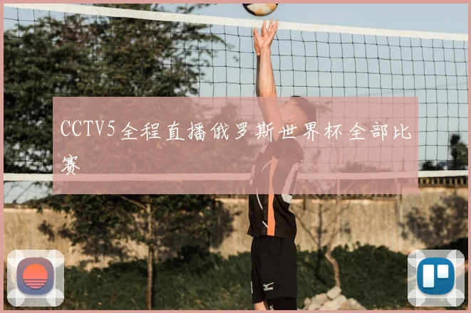 CCTV5全程直播俄罗斯世界杯全部比赛